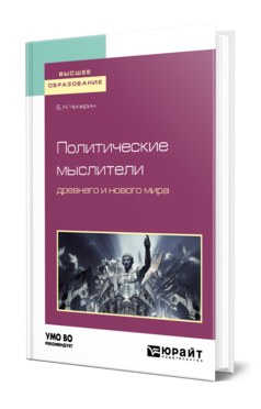 Обложка книги ПОЛИТИЧЕСКИЕ МЫСЛИТЕЛИ ДРЕВНЕГО И НОВОГО МИРА Чичерин Б. Н. Учебное пособие