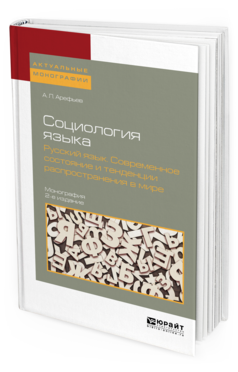 Обложка книги СОЦИОЛОГИЯ ЯЗЫКА. РУССКИЙ ЯЗЫК. СОВРЕМЕННОЕ СОСТОЯНИЕ И ТЕНДЕНЦИИ РАСПРОСТРАНЕНИЯ В МИРЕ Арефьев А. Л. ; Под ред. Осипова Г.В. Монография