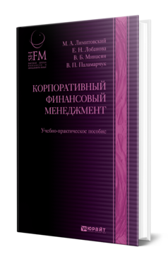 Обложка книги КОРПОРАТИВНЫЙ ФИНАНСОВЫЙ МЕНЕДЖМЕНТ Лимитовский М. А., Паламарчук В. П., Лобанова Е. Н. ; Отв. ред. Лобанова Е. Н. Учебно-практическое пособие