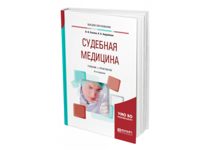 Медицинская экспертиза учебник. Судебная медицина учебник. Судебно-медицинская экспертиза учебник. Книги по судебной медицине. Учебник по судебной медицине для медицинских вузов.