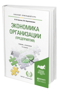 Обложка книги ЭКОНОМИКА ОРГАНИЗАЦИИ (ПРЕДПРИЯТИЯ) Сергеев И.В., Веретенникова И.И. Учебник и практикум