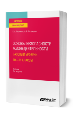 Обложка книги ОСНОВЫ БЕЗОПАСНОСТИ ЖИЗНЕДЕЯТЕЛЬНОСТИ. БАЗОВЫЙ УРОВЕНЬ. 10—11 КЛАССЫ  Е. А. Резчиков,  А. В. Рязанцева. Учебник