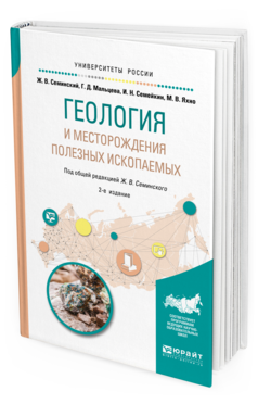 Обложка книги ГЕОЛОГИЯ И МЕСТОРОЖДЕНИЯ ПОЛЕЗНЫХ ИСКОПАЕМЫХ Семинский Ж. В., Мальцева Г. Д., Семейкин И. Н., Яхно М. В. ; Под общ. ред. Семинского Ж.В. Учебное пособие