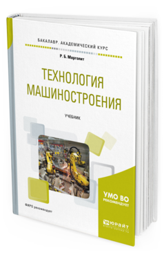 Обложка книги ТЕХНОЛОГИЯ МАШИНОСТРОЕНИЯ Марголит Р.Б. Учебник