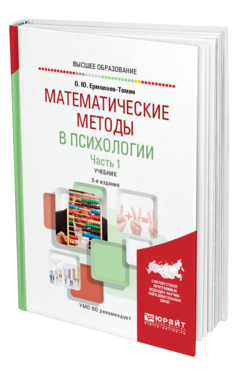 Обложка книги МАТЕМАТИЧЕСКИЕ МЕТОДЫ В ПСИХОЛОГИИ в 2 ч. Часть 1. Ермолаев-Томин О. Ю. Учебник