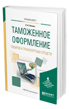 Обложка книги ТАМОЖЕННОЕ ОФОРМЛЕНИЕ ТОВАРОВ И ТРАНСПОРТНЫХ СРЕДСТВ Попова Л. И. Учебное пособие