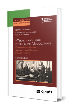 Обложка книги «ПАРАЛЛЕЛЬНАЯ» СТРАТЕГИЯ МУССОЛИНИ. ВНЕШНЯЯ ПОЛИТИКА ФАШИСТСКОЙ ИТАЛИИ (1922—1939) Михайленко В. И. ; Под общ. ред. Камынина В.Д. Монография