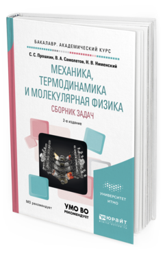 Обложка книги МЕХАНИКА, ТЕРМОДИНАМИКА И МОЛЕКУЛЯРНАЯ ФИЗИКА. СБОРНИК ЗАДАЧ Прошкин С. С., Самолетов В. А., Нименский Н. В. Учебное пособие
