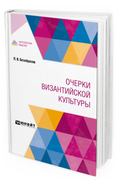 Обложка книги ОЧЕРКИ ВИЗАНТИЙСКОЙ КУЛЬТУРЫ Безобразов П. В. 