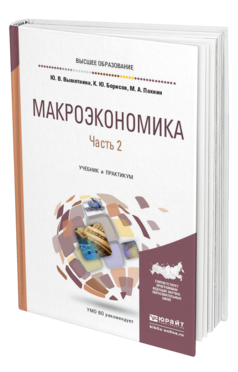Обложка книги МАКРОЭКОНОМИКА В 2 Ч. ЧАСТЬ 2 Вымятнина Ю. В., Борисов К. Ю., Пахнин М. А. Учебник и практикум