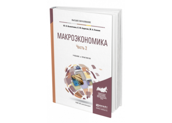 Макроэкономика 2. Макроэкономика учебник для вузов. Макроэкономика Юрайт. Юрайт высшее образование. Юрайт задачи по макроэкономике.