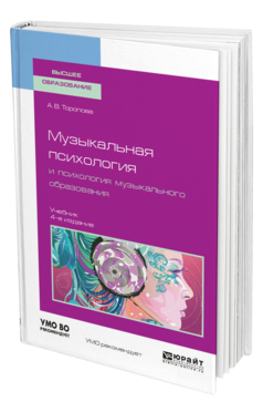 Обложка книги МУЗЫКАЛЬНАЯ ПСИХОЛОГИЯ И ПСИХОЛОГИЯ МУЗЫКАЛЬНОГО ОБРАЗОВАНИЯ Торопова А. В. Учебник