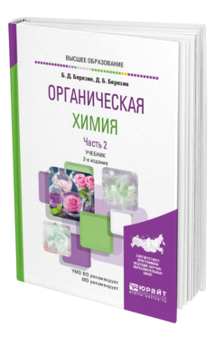 Обложка книги ОРГАНИЧЕСКАЯ ХИМИЯ В 2 Ч. ЧАСТЬ 2 Березин Б. Д., Березин Д. Б. Учебник