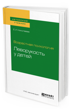 Обложка книги ВОЗРАСТНАЯ ПСИХОЛОГИЯ: ЛЕВОРУКОСТЬ У ДЕТЕЙ Николаева Е. И. Учебное пособие