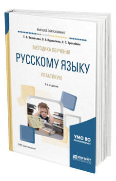 Обложка книги МЕТОДИКА ОБУЧЕНИЯ РУССКОМУ ЯЗЫКУ. ПРАКТИКУМ Зиновьева Т. И., Курлыгина О. Е., Трегубова Л. С. Учебное пособие