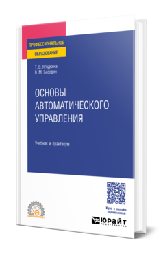 Обложка книги ОСНОВЫ АВТОМАТИЧЕСКОГО УПРАВЛЕНИЯ Ягодкина Т. В., Беседин В. М. Учебник и практикум