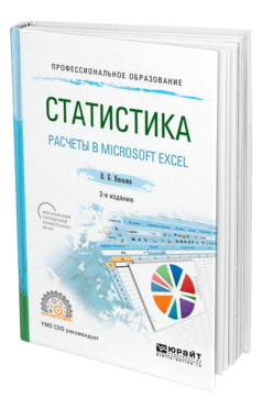 Обложка книги СТАТИСТИКА. РАСЧЕТЫ В MICROSOFT EXCEL Яковлев В. Б. Учебное пособие
