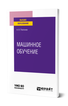 Обложка книги МАШИННОЕ ОБУЧЕНИЕ  А. В. Платонов. Учебное пособие