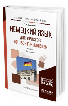 Обложка книги НЕМЕЦКИЙ ЯЗЫК ДЛЯ ЮРИСТОВ. DEUTSCH FUR JURISTEN + АУДИОЗАПИСИ В ЭБС Смирнова Т.Н. Учебник