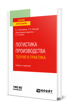 Обложка книги ЛОГИСТИКА ПРОИЗВОДСТВА: ТЕОРИЯ И ПРАКТИКА  Б. А. Аникин,  Р. В. Серышев,  В. А. Волочиенко ; ответственный редактор Б. А. Аникин. Учебник и практикум