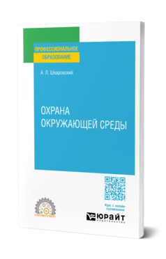 Обложка книги ОХРАНА ОКРУЖАЮЩЕЙ СРЕДЫ  А. Л. Шкаровский. Учебное пособие