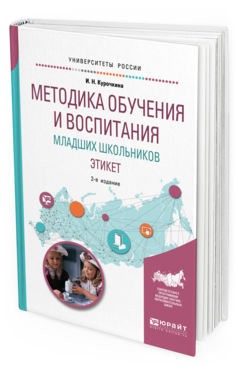 Обложка книги МЕТОДИКА ОБУЧЕНИЯ И ВОСПИТАНИЯ МЛАДШИХ ШКОЛЬНИКОВ. ЭТИКЕТ Курочкина И. Н. Учебное пособие