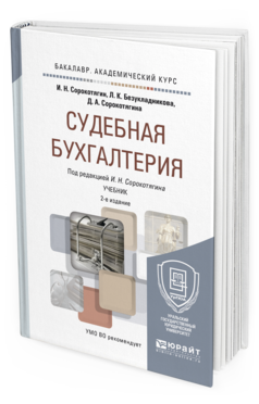 Обложка книги СУДЕБНАЯ БУХГАЛТЕРИЯ Безукладникова Л.К., Сорокотягина Д.А., Сорокотягин И.Н. - под ред. Учебник