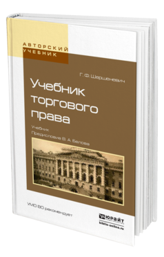 Обложка книги УЧЕБНИК ТОРГОВОГО ПРАВА Шершеневич Г.Ф., сост. Белов В.А. Учебник