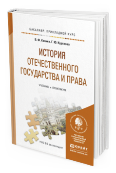Обложка книги ИСТОРИЯ ОТЕЧЕСТВЕННОГО ГОСУДАРСТВА И ПРАВА Калина В. Ф., Курскова Г. Ю. Учебник и практикум