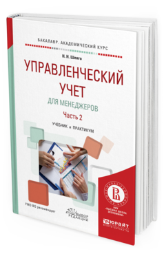 Обложка книги УПРАВЛЕНЧЕСКИЙ УЧЕТ ДЛЯ МЕНЕДЖЕРОВ В 2 Ч. ЧАСТЬ 2 Шляго Н.Н. Учебник и практикум