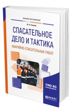 Обложка книги СПАСАТЕЛЬНОЕ ДЕЛО И ТАКТИКА АВАРИЙНО-СПАСАТЕЛЬНЫХ РАБОТ Ушаков И. А. Учебное пособие