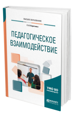 Обложка книги ПЕДАГОГИЧЕСКОЕ ВЗАИМОДЕЙСТВИЕ Коротаева Е. В. Учебное пособие
