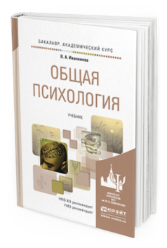 Обложка книги ОБЩАЯ ПСИХОЛОГИЯ Иванников В.А. Учебник