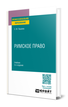 Римское право, купить, продажа, заказать