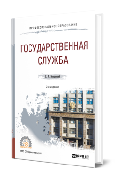 Обложка книги ГОСУДАРСТВЕННАЯ СЛУЖБА Борщевский Г. А. Учебное пособие