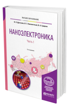 Обложка книги НАНОЭЛЕКТРОНИКА В 2 Ч. ЧАСТЬ 1 Драгунов В. П., Неизвестный И. Г., Гридчин В. А. Учебное пособие