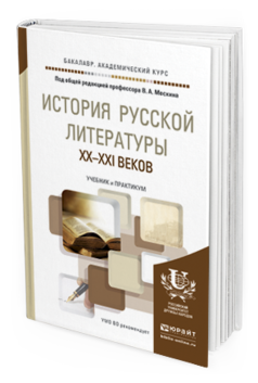 Обложка книги ИСТОРИЯ РУССКОЙ ЛИТЕРАТУРЫ XX-XXI ВЕКОВ Под общ. ред. Мескина В.А. Учебник и практикум