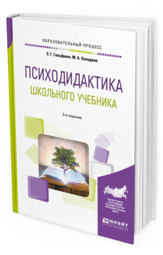 Обложка книги ПСИХОДИДАКТИКА ШКОЛЬНОГО УЧЕБНИКА Гельфман Э. Г., Холодная М. А. Учебное пособие
