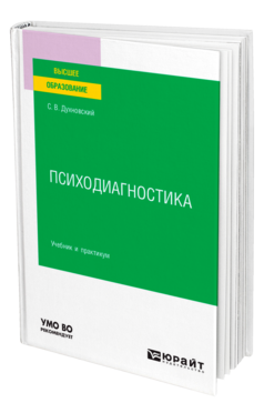 Обложка книги ПСИХОДИАГНОСТИКА Духновский С. В. Учебник и практикум