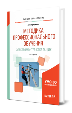 Обложка книги МЕТОДИКА ПРОФЕССИОНАЛЬНОГО ОБУЧЕНИЯ. ЭЛЕКТРОМОНТЕР-КАБЕЛЬЩИК Бредихин А. Н. Учебное пособие