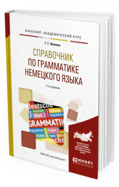 Обложка книги СПРАВОЧНИК ПО ГРАММАТИКЕ НЕМЕЦКОГО ЯЗЫКА Ивлева Г.Г. Учебное пособие