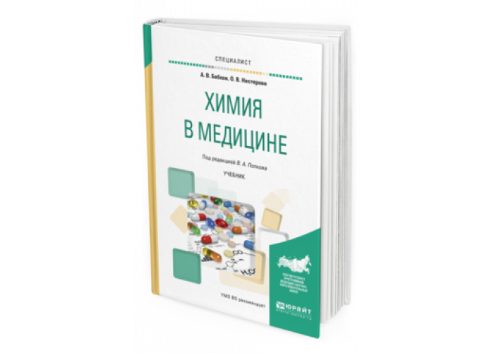 Пособия по химии для вузов. Учебники по медицине. Медицинская химия учебник. Медицинская химия книга.