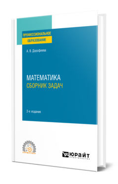 Обложка книги МАТЕМАТИКА. СБОРНИК ЗАДАЧ Дорофеева А. В. Учебно-практическое пособие