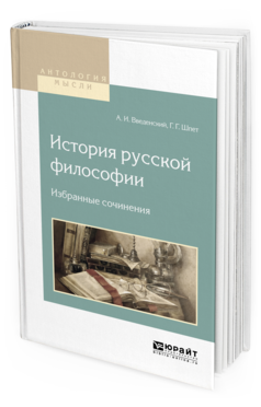 Обложка книги ИСТОРИЯ РУССКОЙ ФИЛОСОФИИ. ИЗБРАННЫЕ СОЧИНЕНИЯ Введенский А.И., Шпет Г.Г. 