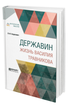 Обложка книги ДЕРЖАВИН. ЖИЗНЬ ВАСИЛИЯ ТРАВНИКОВА Ходасевич В. Ф. 