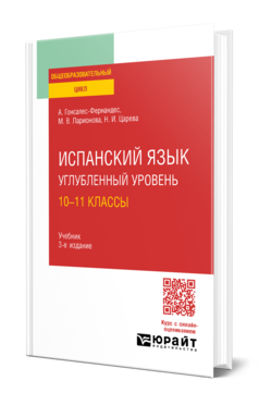 Обложка книги ИСПАНСКИЙ ЯЗЫК. УГЛУБЛЕННЫЙ УРОВЕНЬ: 10—11 КЛАССЫ Гонсалес-Фернандес А. .., Ларионова М. В., Царева Н. И. Учебник