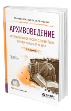 Обложка книги АРХИВОВЕДЕНИЕ. ИСТОРИЯ АРХИВОВ РОССИИ С ДРЕВНЕЙШИХ ВРЕМЕН ДО НАЧАЛА ХХ ВЕКА Цеменкова С. И. ; под науч. ред. Мазур Л.Н. Учебное пособие