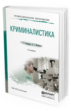 Обложка книги КРИМИНАЛИСТИКА Агафонов В.В., Филиппов А.Г. Учебное пособие