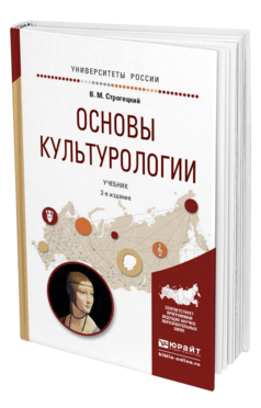 Обложка книги ОСНОВЫ КУЛЬТУРОЛОГИИ Строгецкий В.М. Учебник