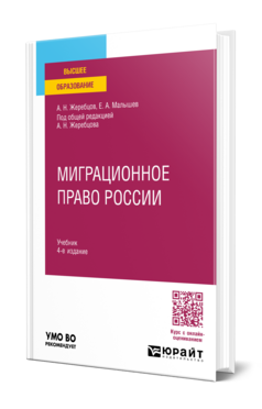 Обложка книги МИГРАЦИОННОЕ ПРАВО РОССИИ  А. Н. Жеребцов,  Е. А. Малышев ; под общей редакцией А. Н. Жеребцова. Учебник